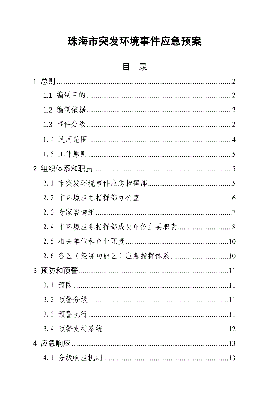 珠海突发环境事件应急预案_第1页