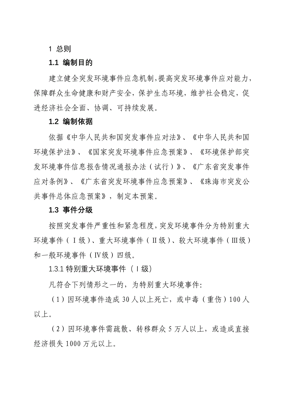 珠海突发环境事件应急预案_第4页