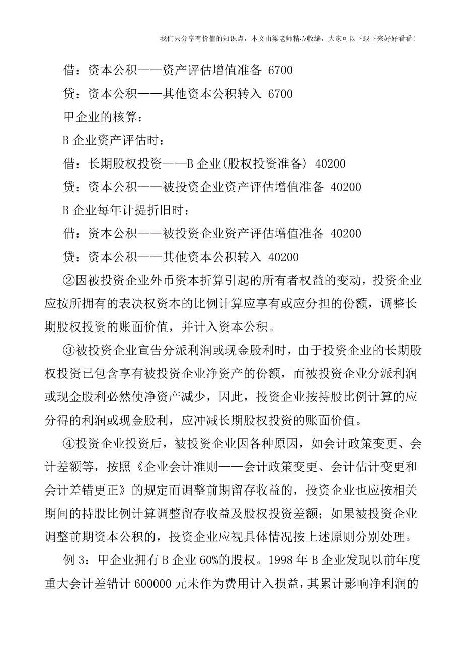 【税会实务】长期股权投资被投资企业除净损益外的其他所有者权益变动的核算.doc_第5页