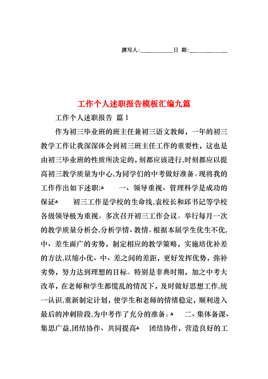 工作个人述职报告模板汇编九篇_第1页