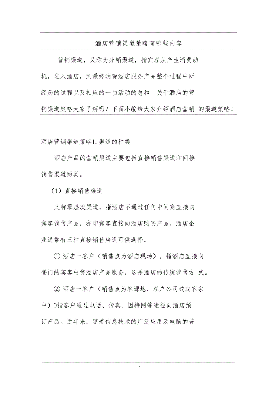 最新整理酒店营销渠道策略有哪些内容_第1页