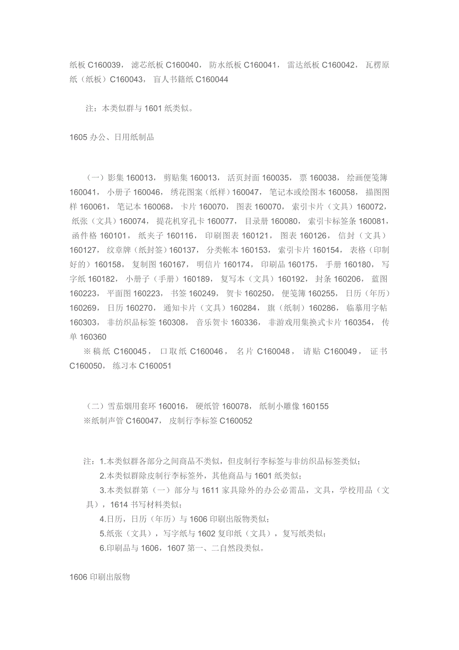 第 16 类 不属别类的纸、纸板及其制品,.doc_第3页