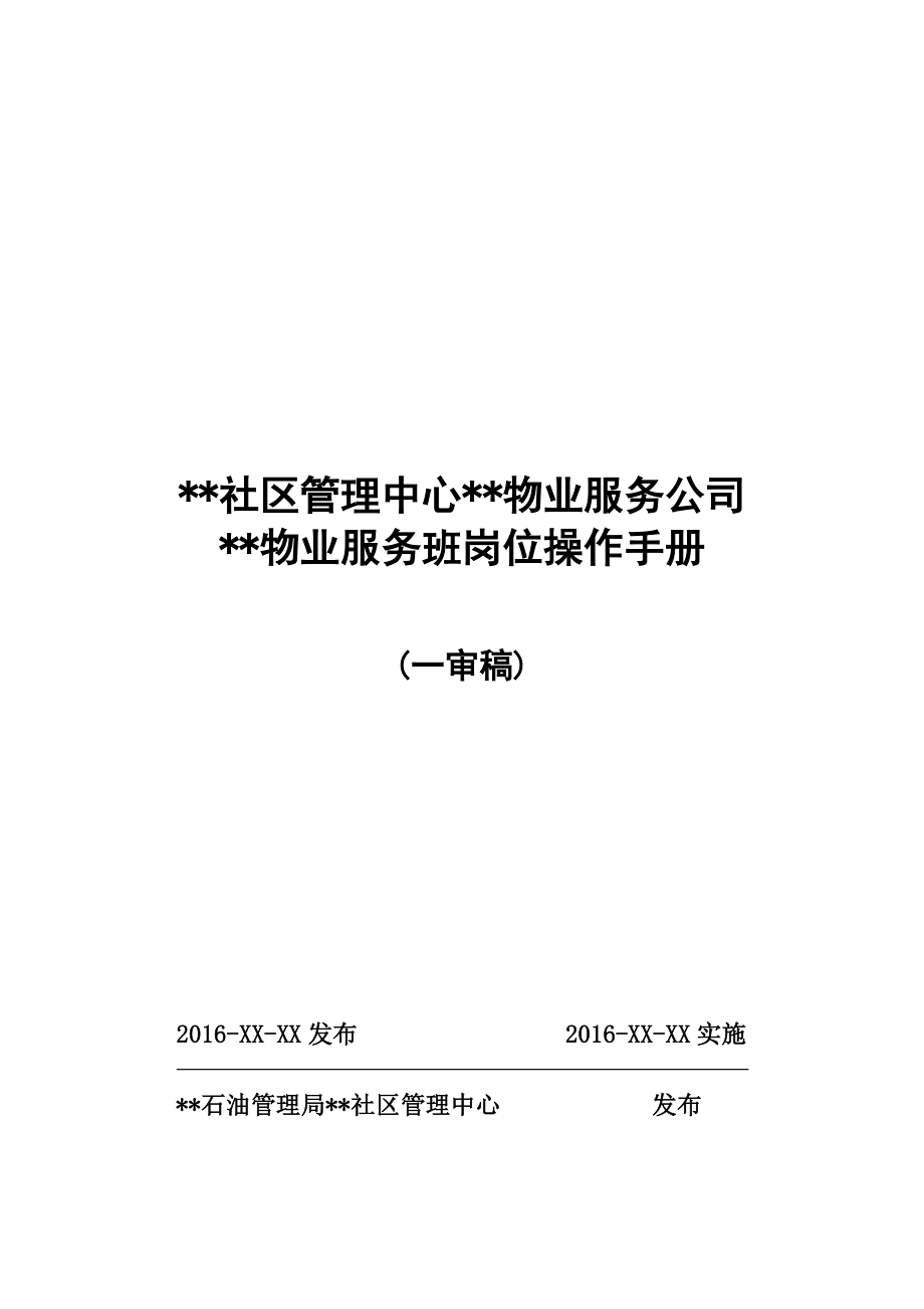 岗位职责_物业服务班岗位操作手册