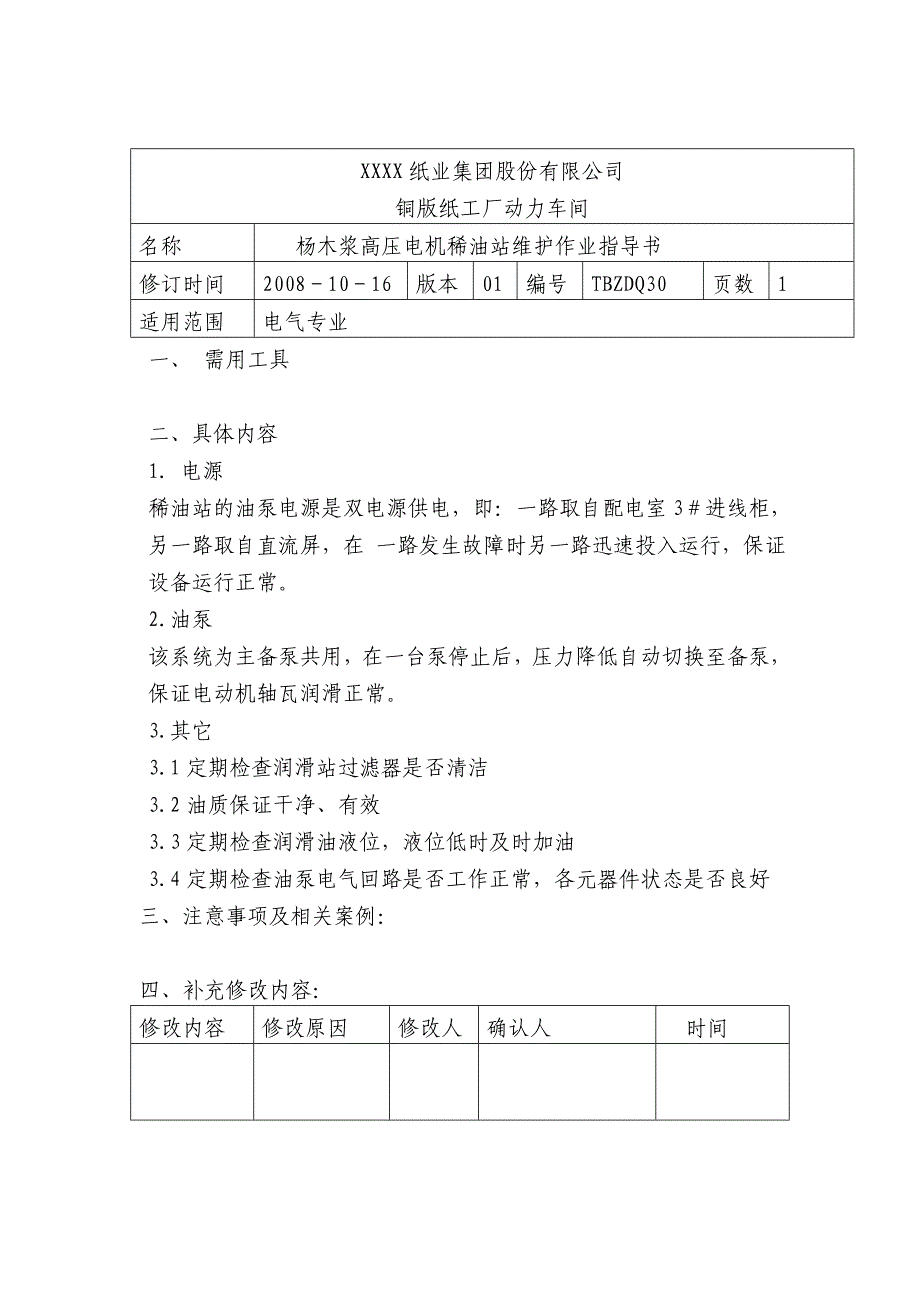 杨木浆高压电机稀油站维护作业指导书_第1页