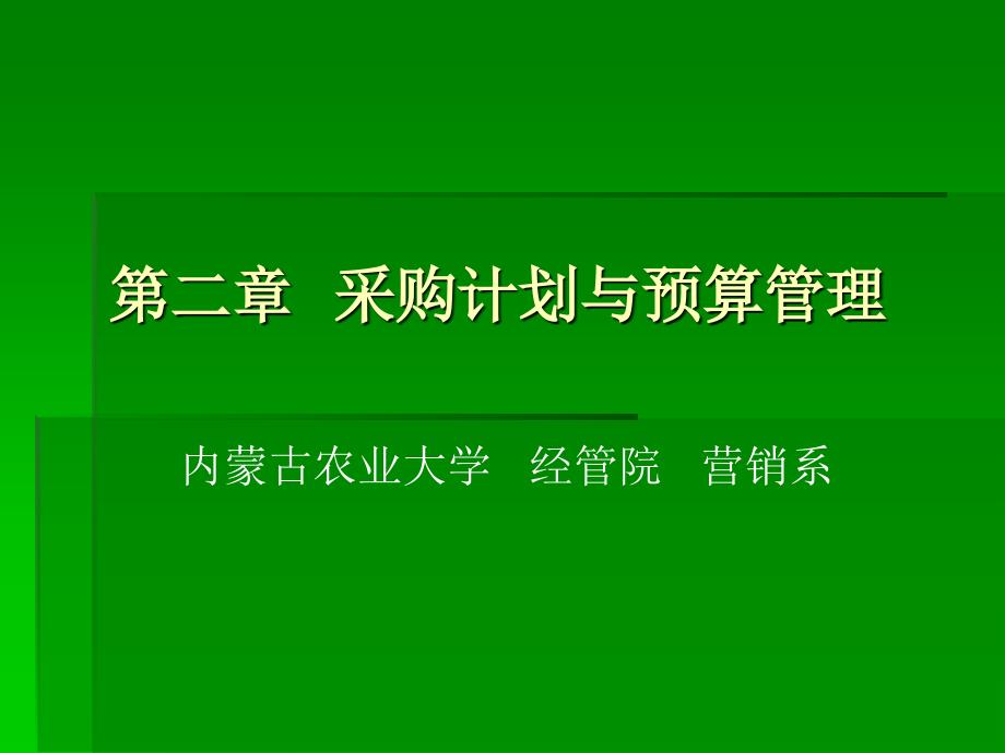 第二章采购计划与预算管理_第1页