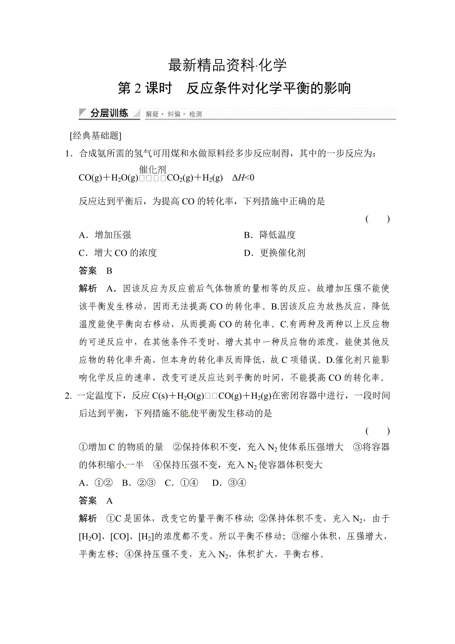 最新鲁科版化学选修四配套试题：2.2.2反应条件对化学平衡的影响含答案_第1页