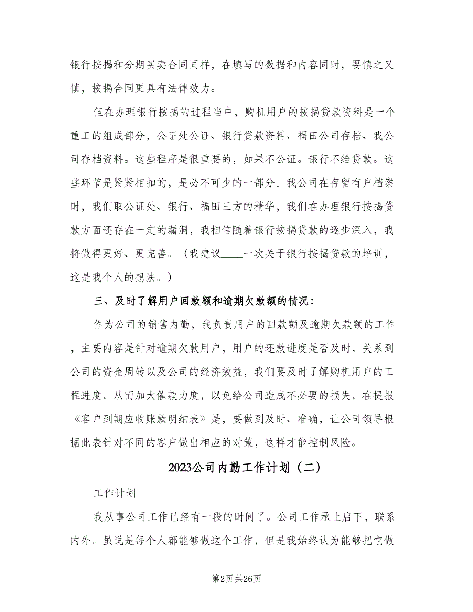 2023公司内勤工作计划（六篇）_第2页