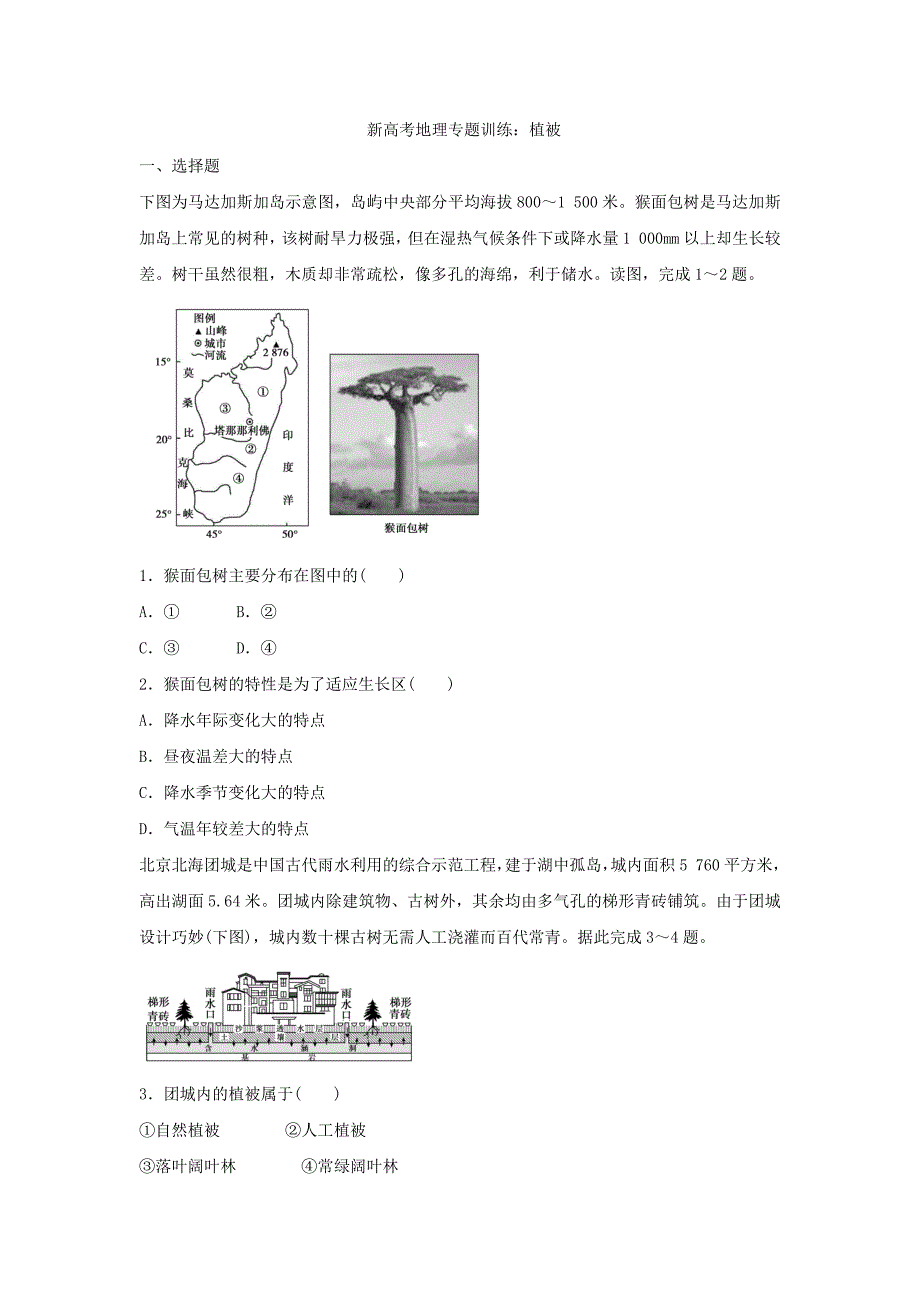 新高考地理专题训练：植被.docx_第1页