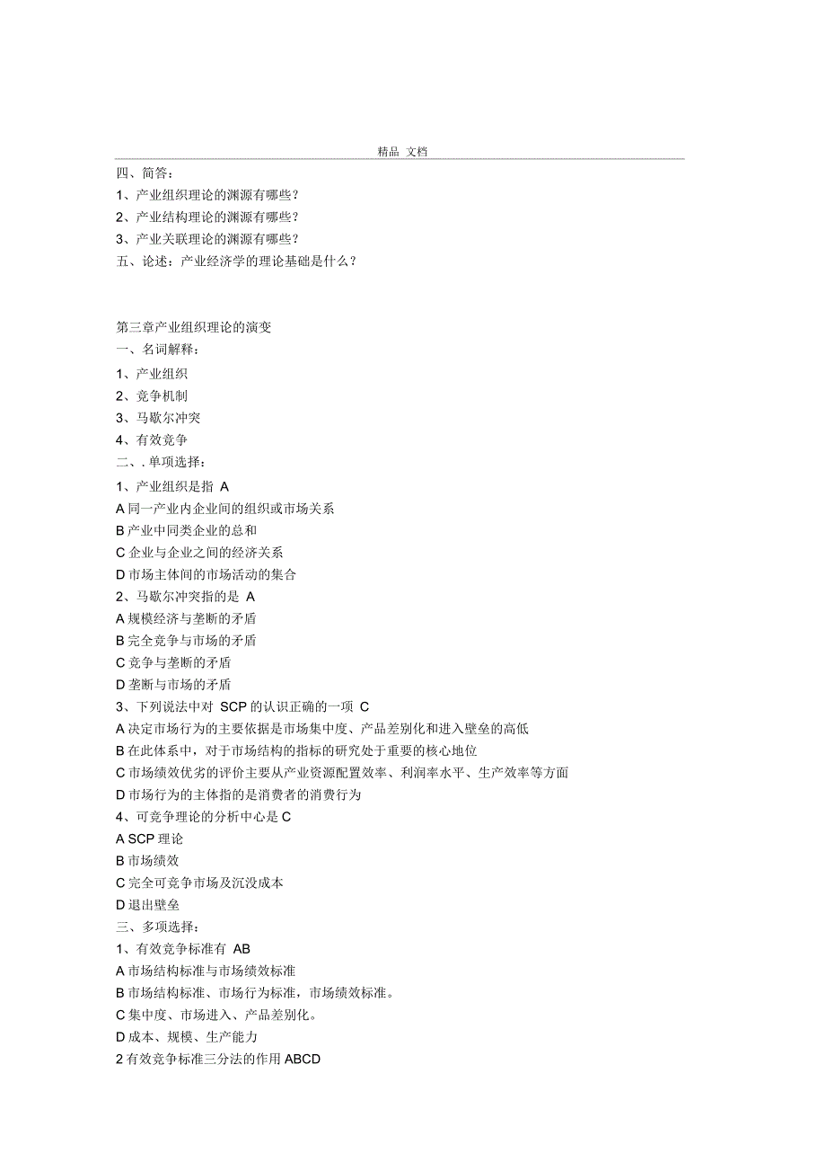 合工大产业经济学试卷_第4页