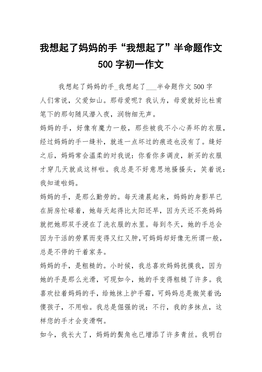 我想起了妈妈的手“我想起了”半命题作文500字初一作文_第1页