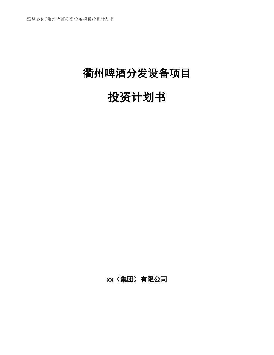 衢州啤酒分发设备项目投资计划书_第1页