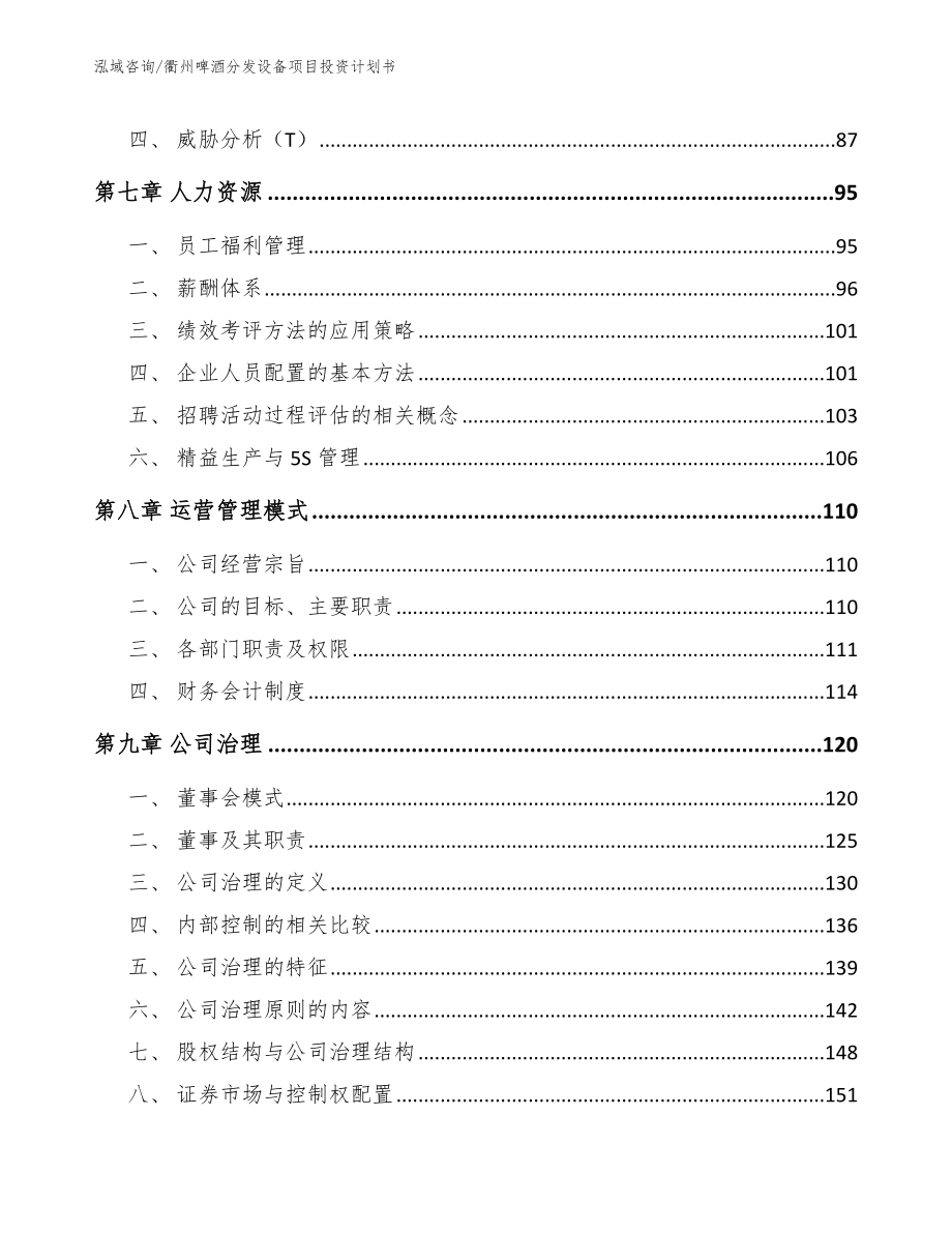 衢州啤酒分发设备项目投资计划书_第4页