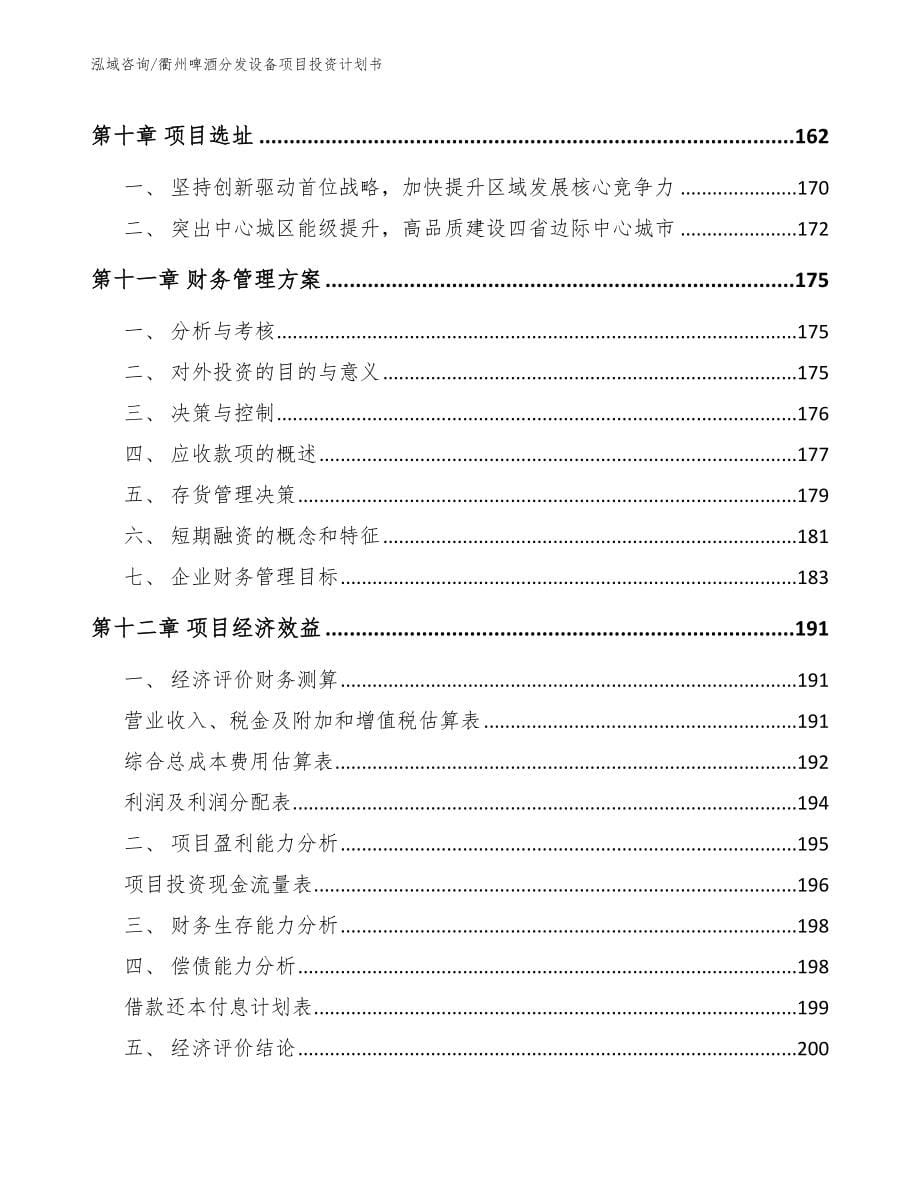 衢州啤酒分发设备项目投资计划书_第5页