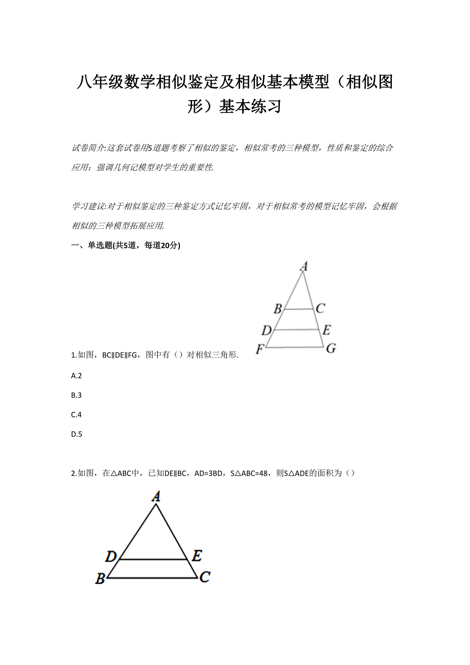 八级数学相似判定及相似基本模型（相似图形）基础练习_第1页