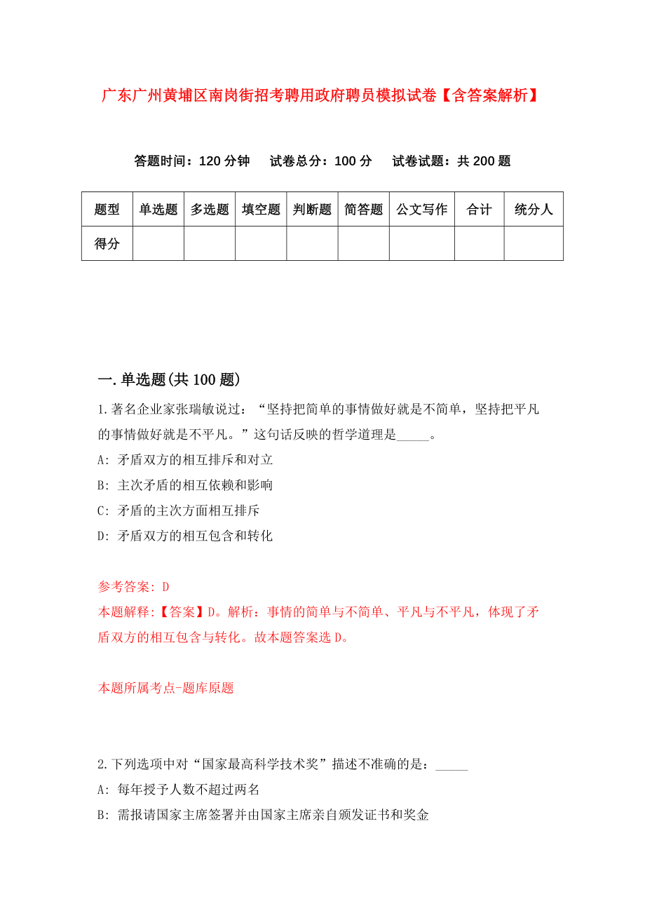 广东广州黄埔区南岗街招考聘用政府聘员模拟试卷【含答案解析】【6】_第1页