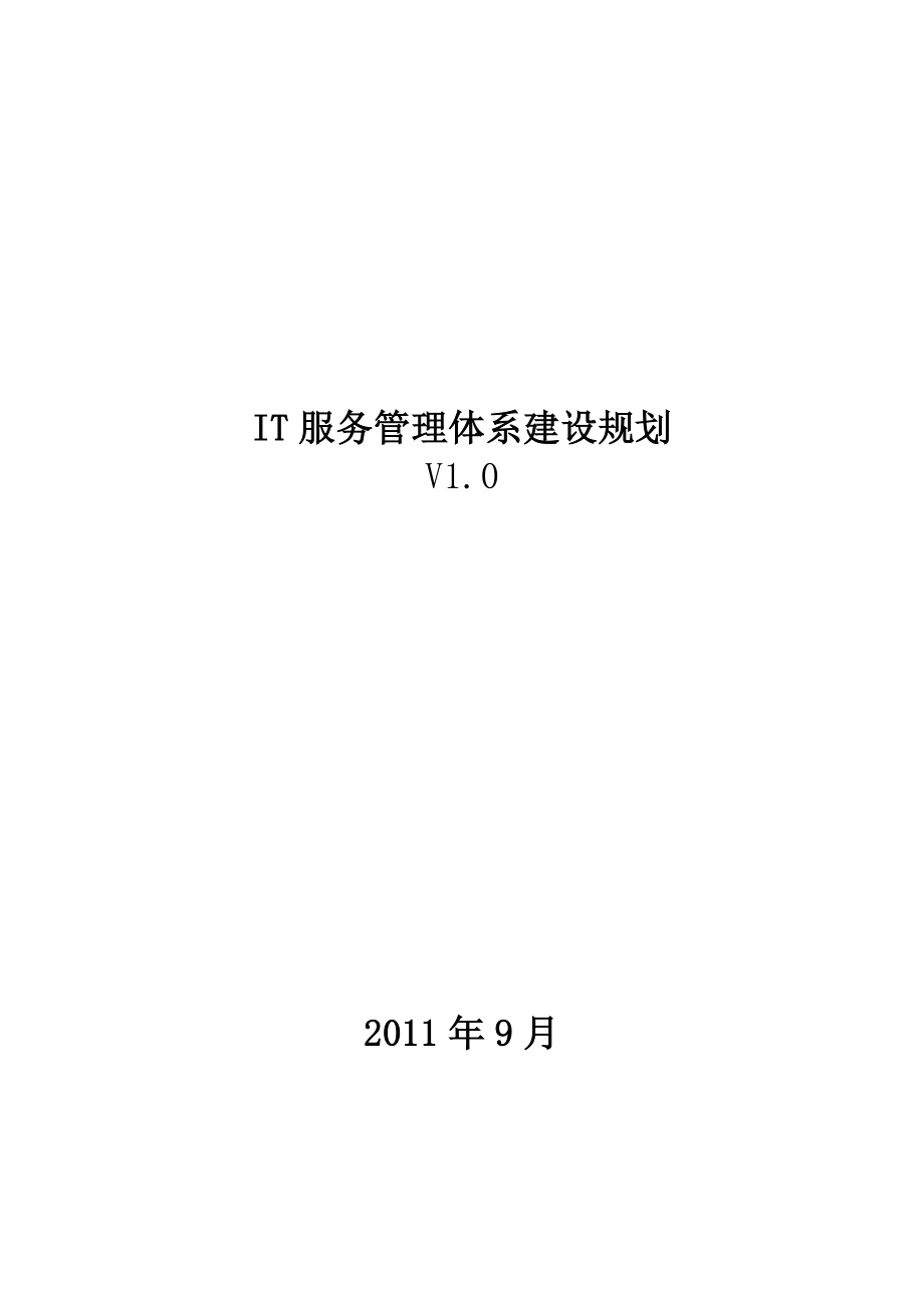 IT服务管理体系建设规划_第1页