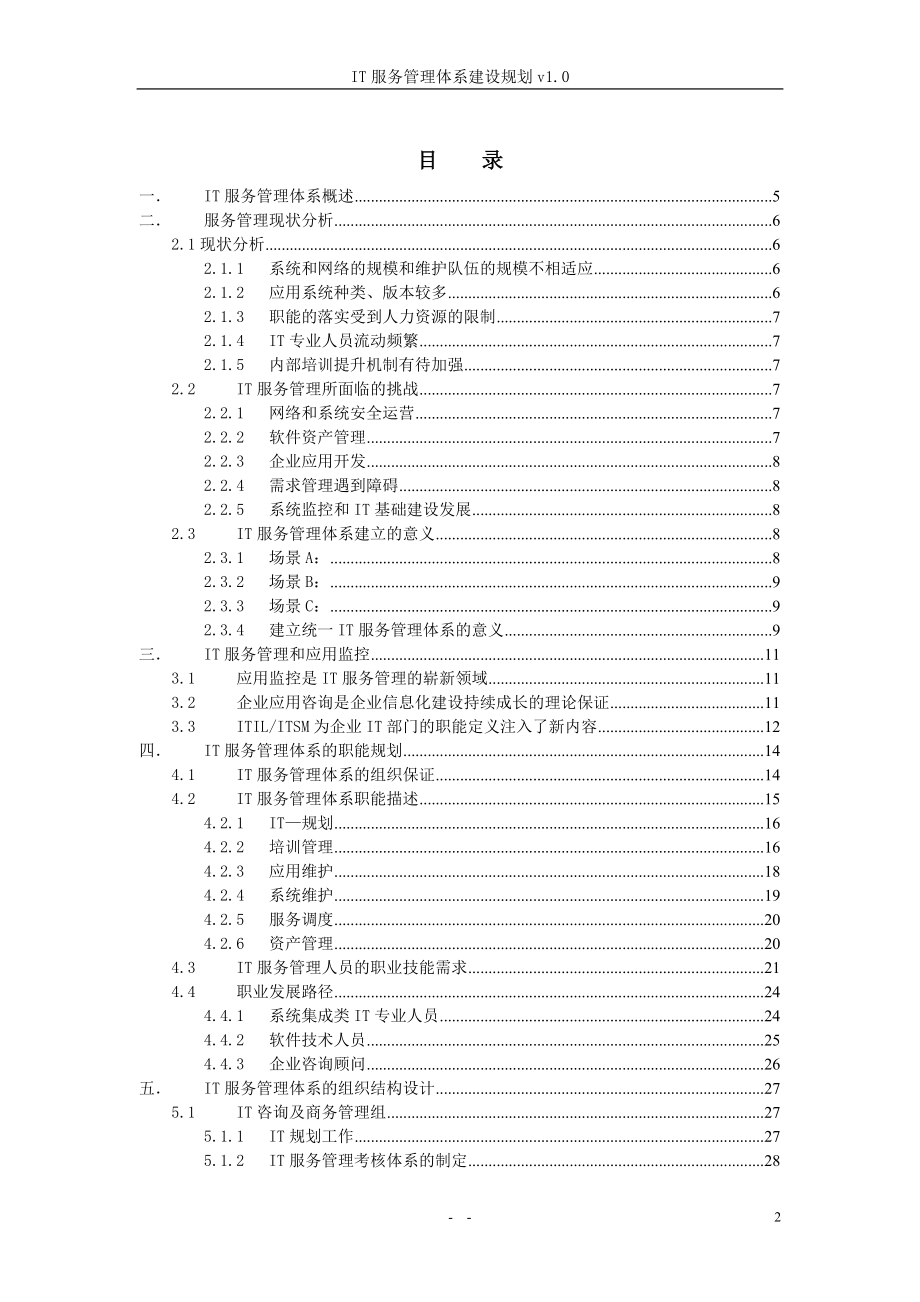 IT服务管理体系建设规划_第2页