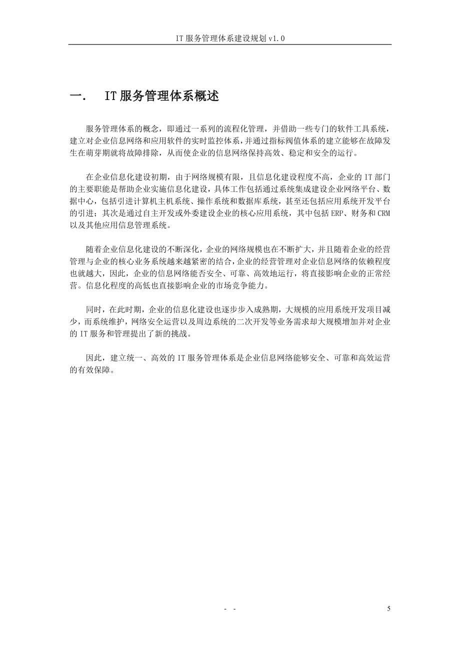 IT服务管理体系建设规划_第5页