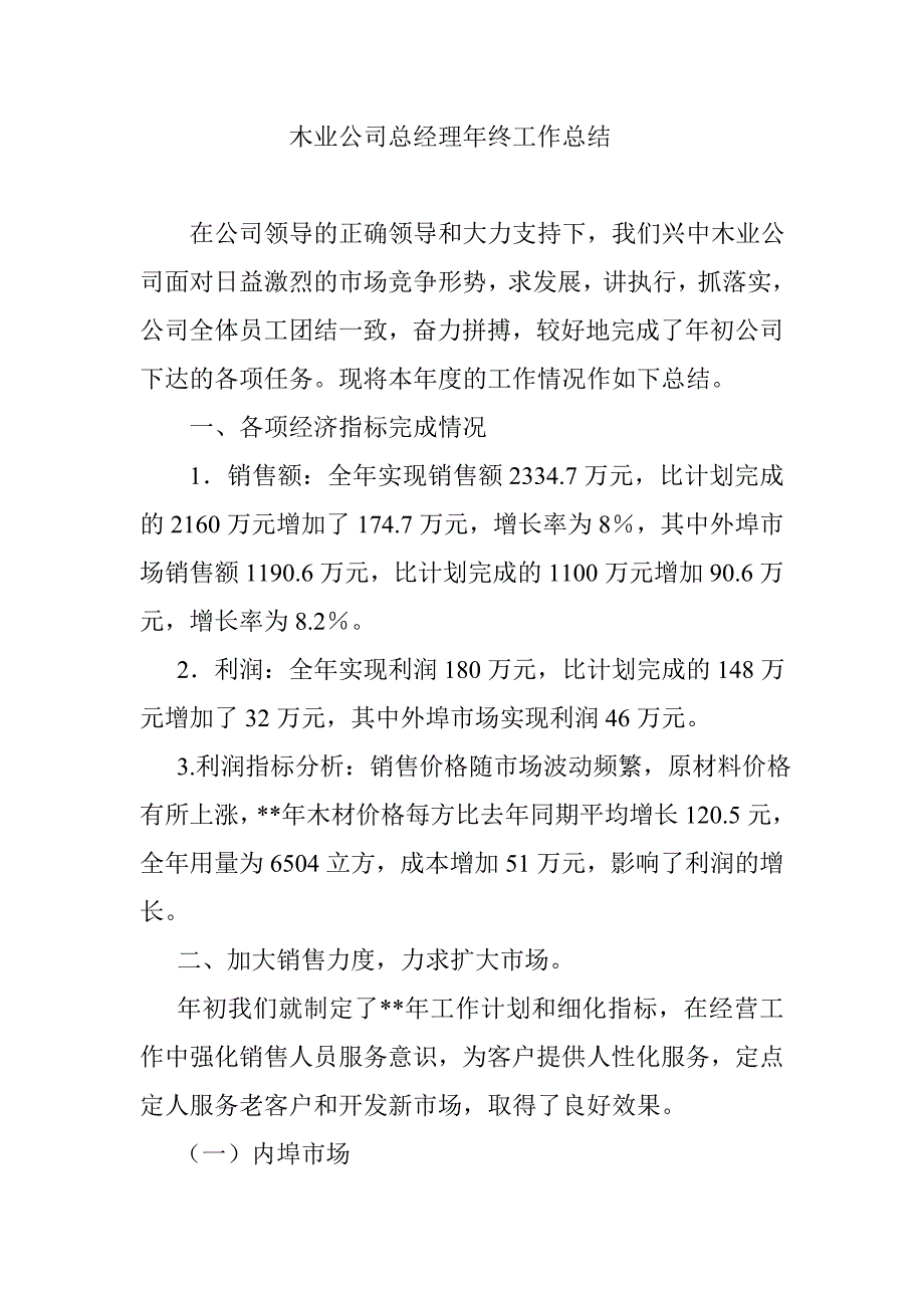 木业公司总经理年终工作总结_第1页