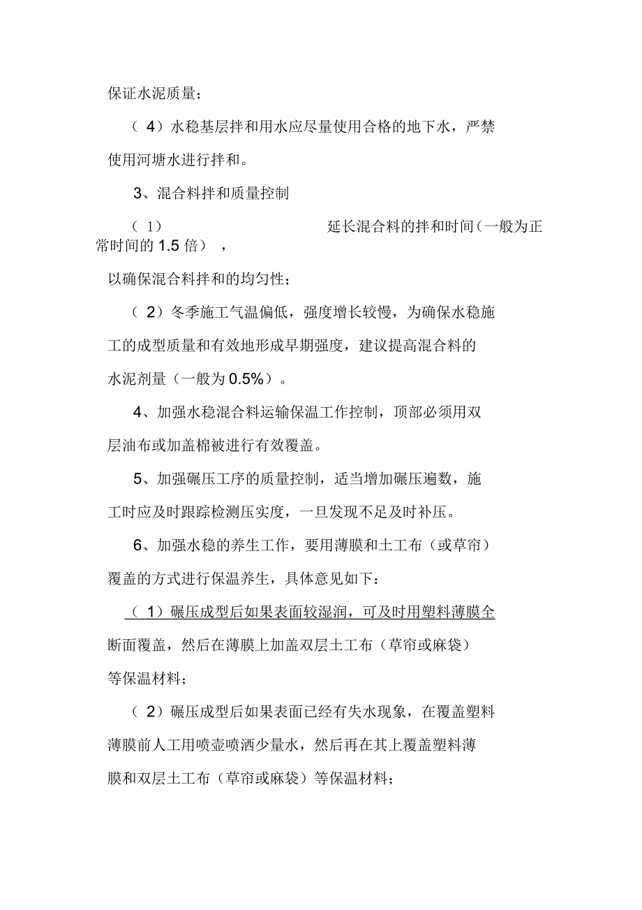 江海高速公路水稳基层冬季施工措施意见_第3页