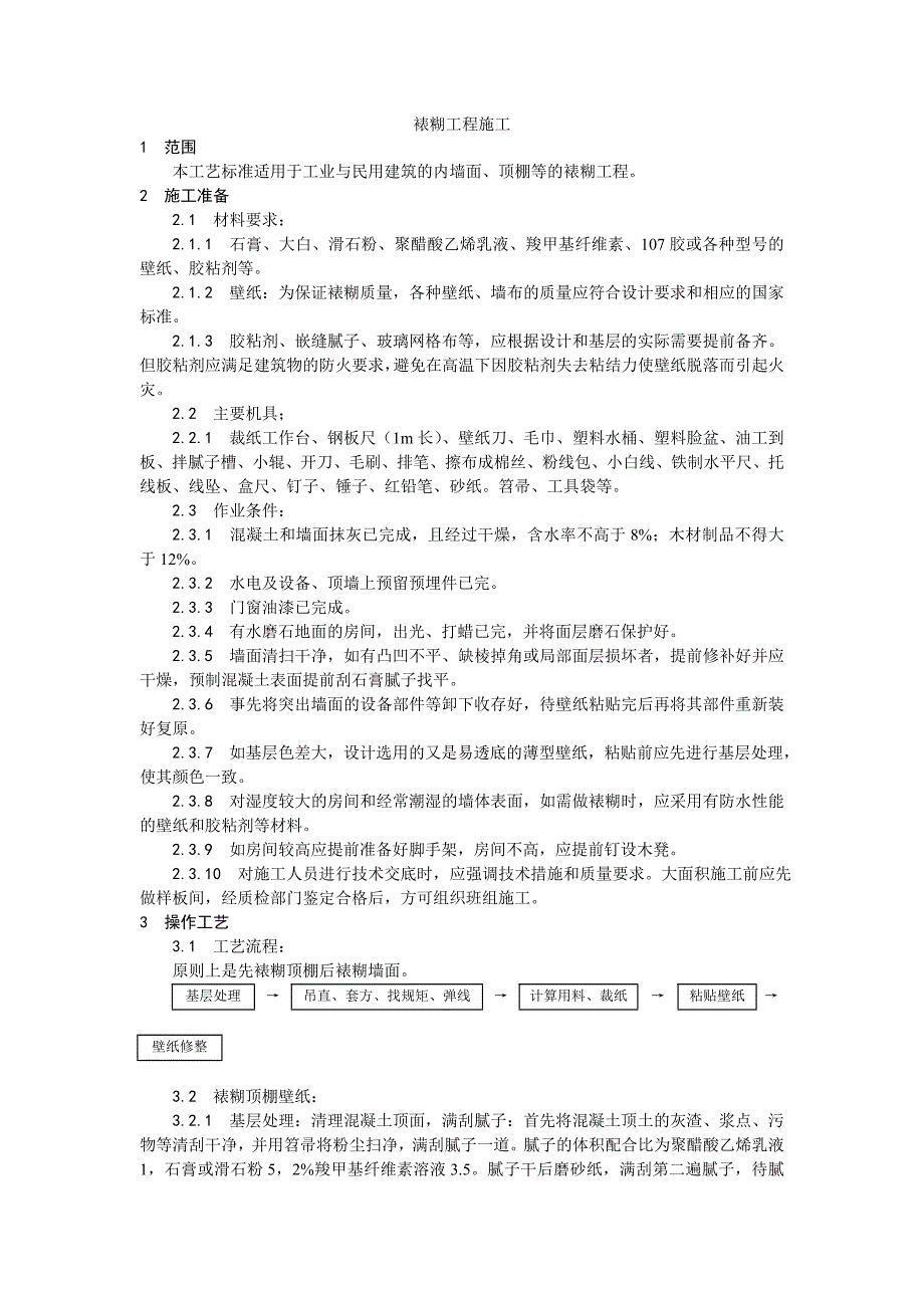 裱糊工程施工工艺_第1页