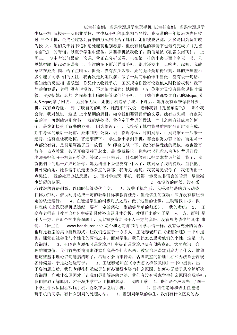 班主任案例：当课堂遭遇学生玩手机_第1页