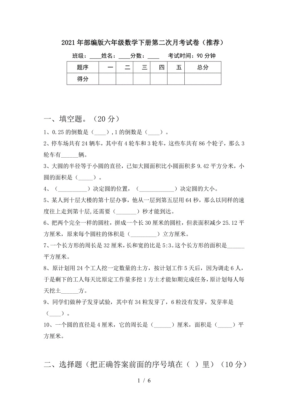 2021年部编版六年级数学下册第二次月考试卷(推荐).doc_第1页