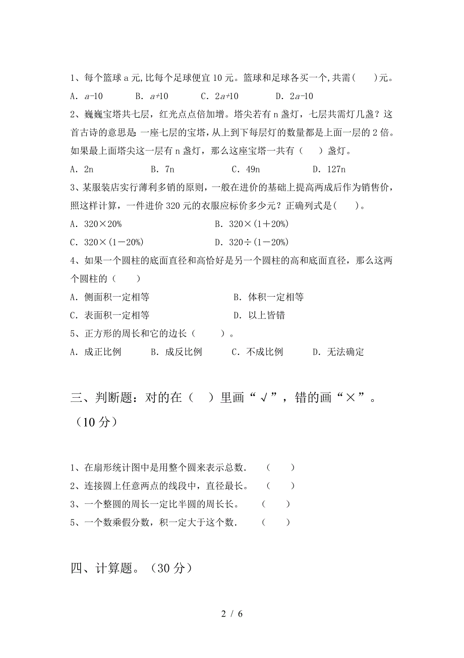 2021年部编版六年级数学下册第二次月考试卷(推荐).doc_第2页