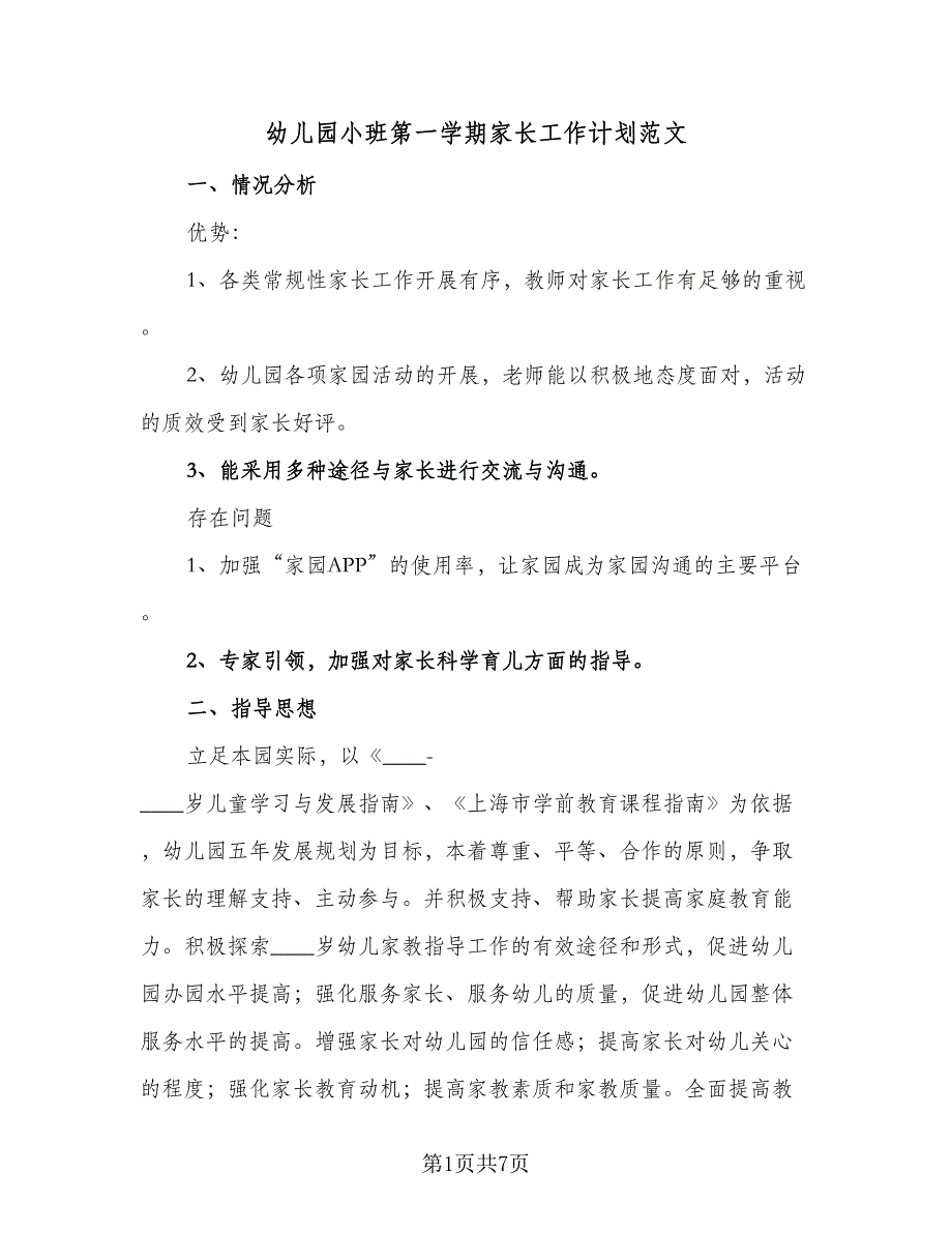 幼儿园小班第一学期家长工作计划范文（2篇）.doc_第1页