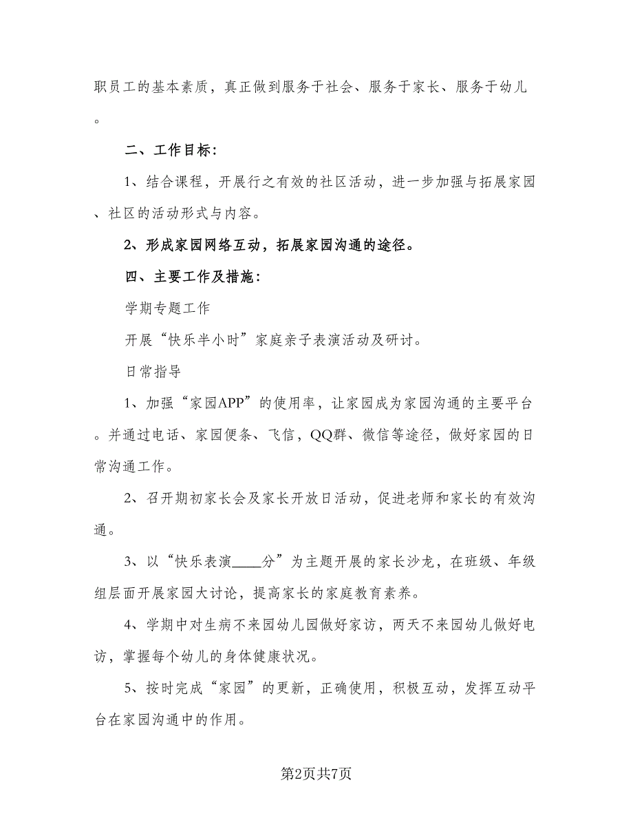 幼儿园小班第一学期家长工作计划范文（2篇）.doc_第2页