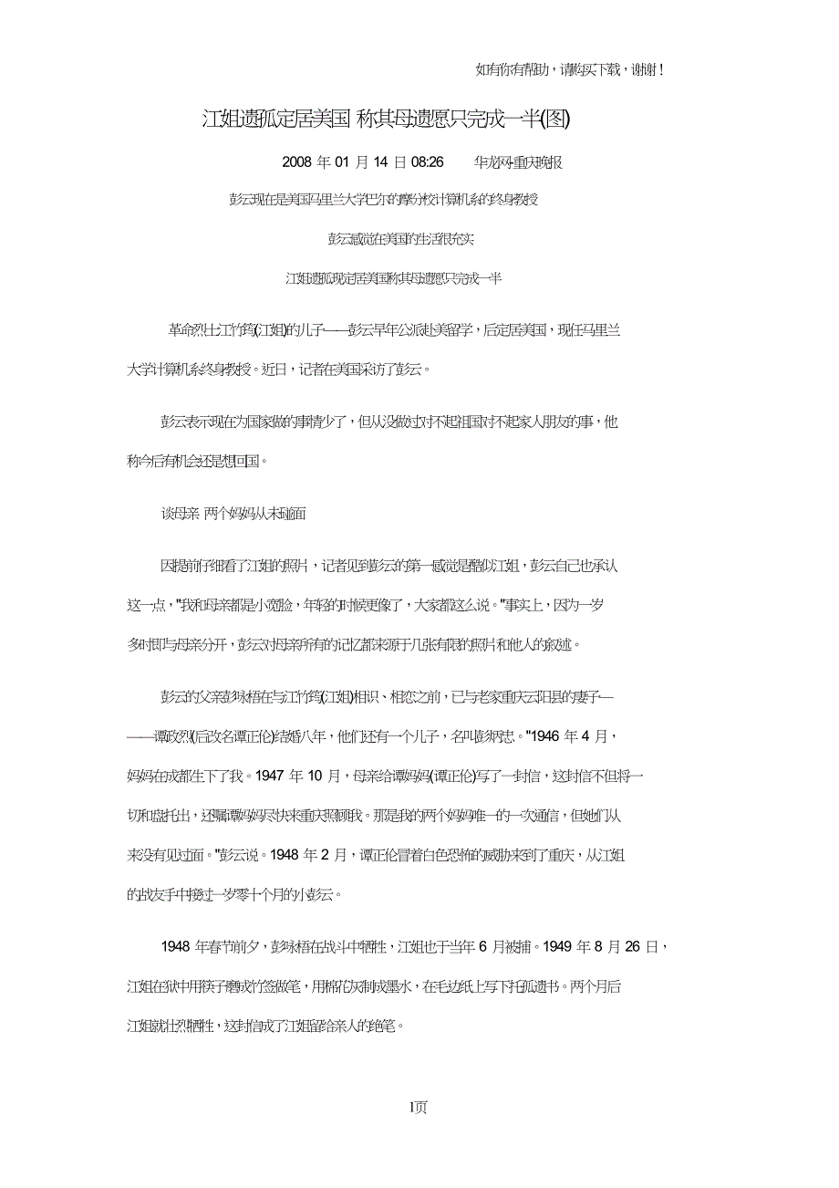 江姐遗孤定居美国称其母遗愿只完成一半图.doc_第1页
