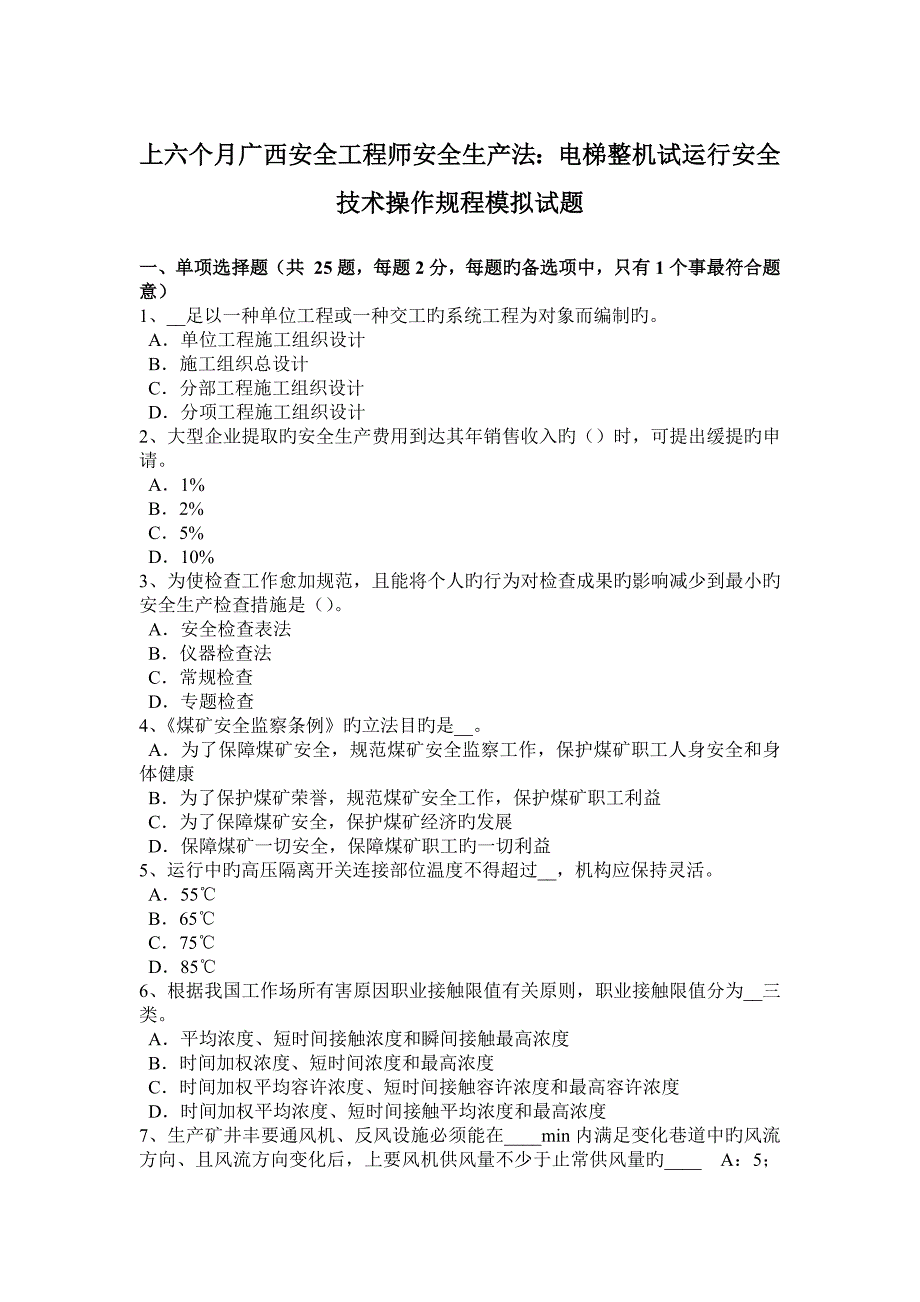 2023年上半年广西安全工程师安全生产法电梯整机试运行安全技术操作规程模拟试题_第1页