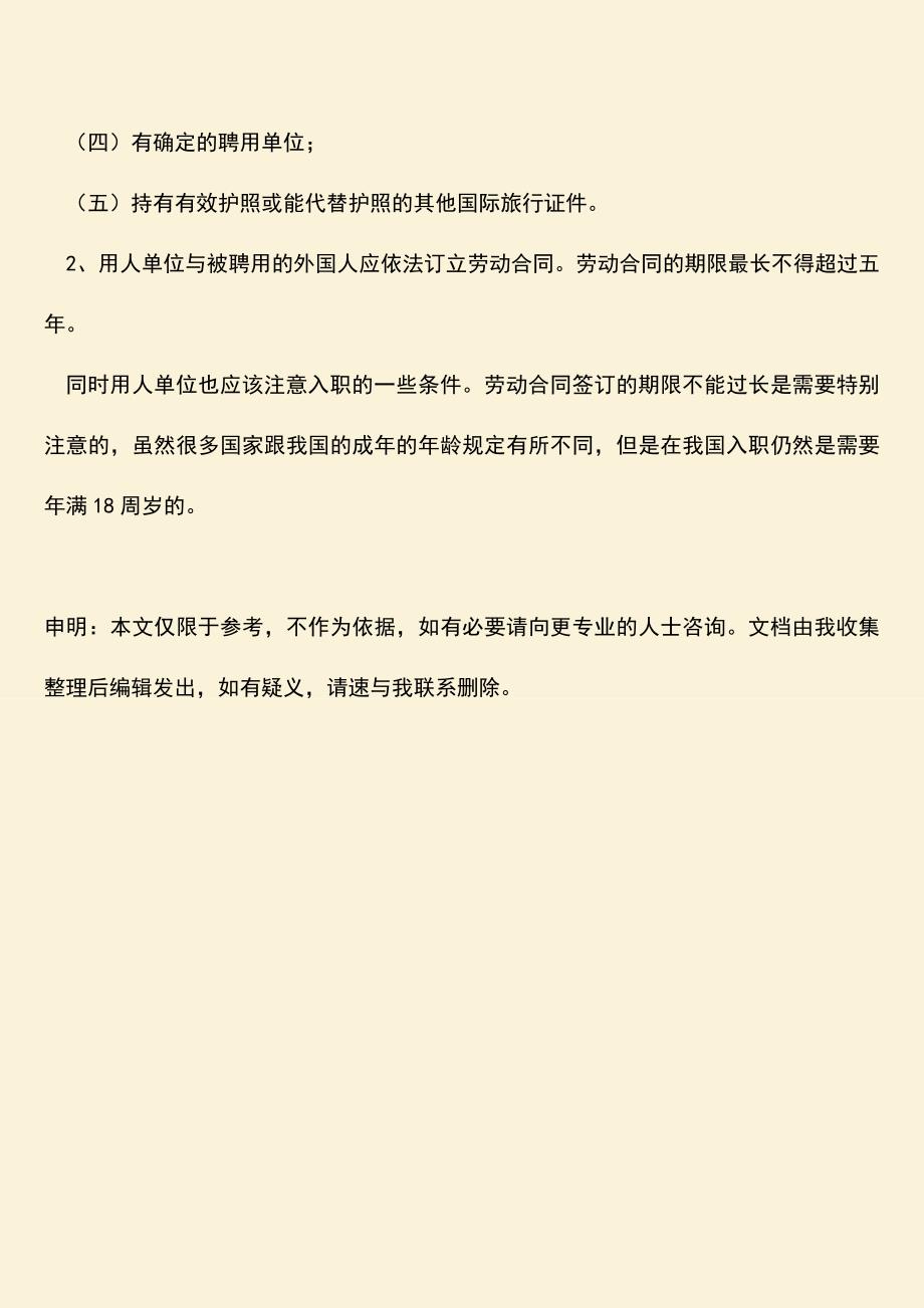 推荐：外籍人员入职的流程是怎样的-用人单位需要注意什么？.doc_第3页