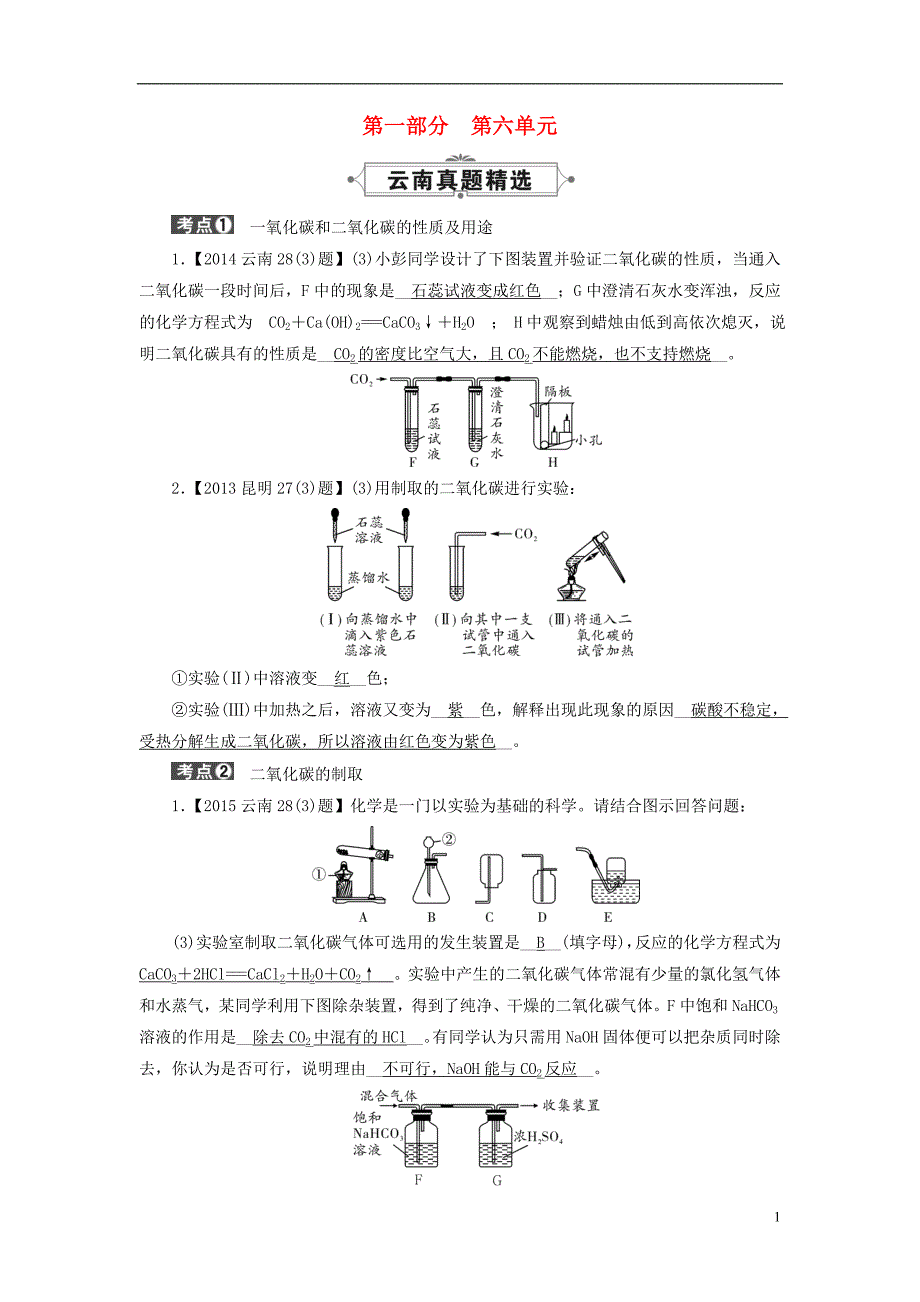 云南省2016中考化学九上第6单元碳和碳的化合物真题精选新版新人教版_第1页