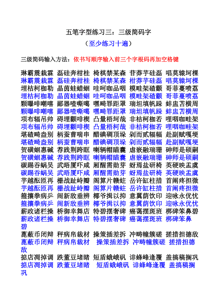 五笔字型练习3：三级简码.doc_第1页