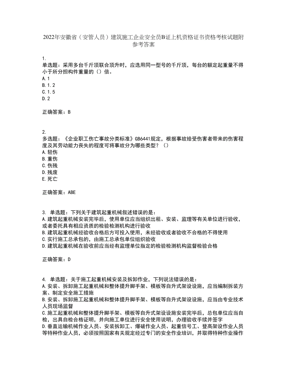 2022年安徽省（安管人员）建筑施工企业安全员B证上机资格证书资格考核试题附参考答案74_第1页