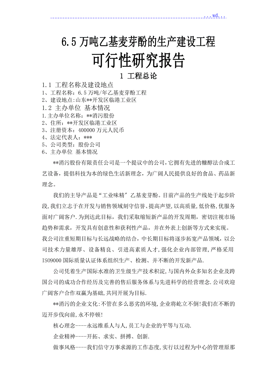 6.5万吨乙基麦芽酚的生产建设项目的可行性研究报告_第1页