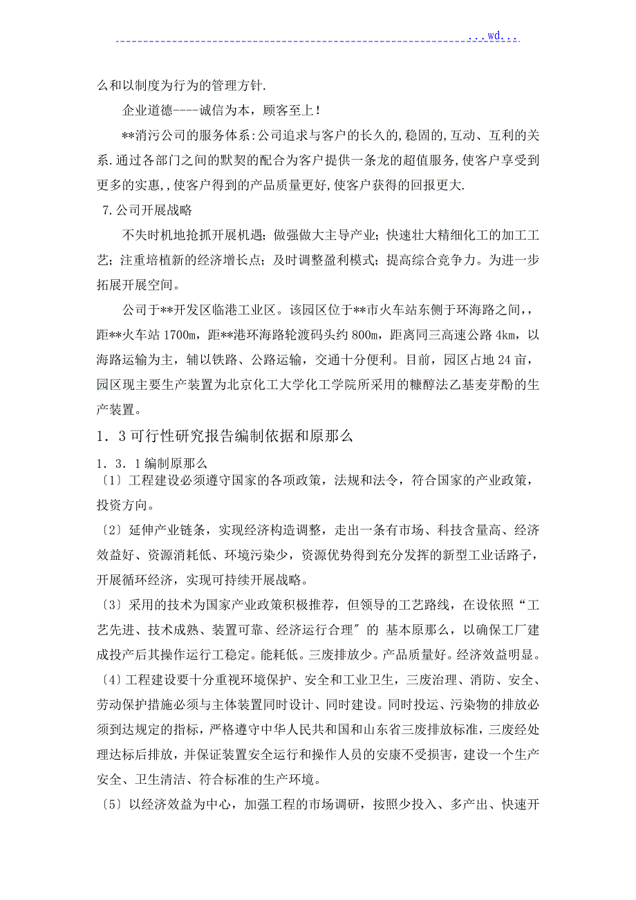 6.5万吨乙基麦芽酚的生产建设项目的可行性研究报告_第2页