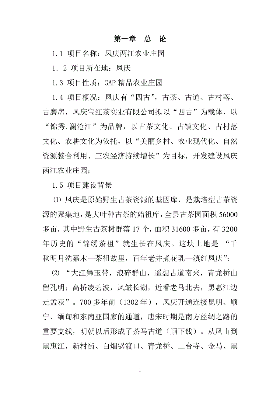 凤庆两江生态农业庄园项目可行性论证报告.doc_第1页