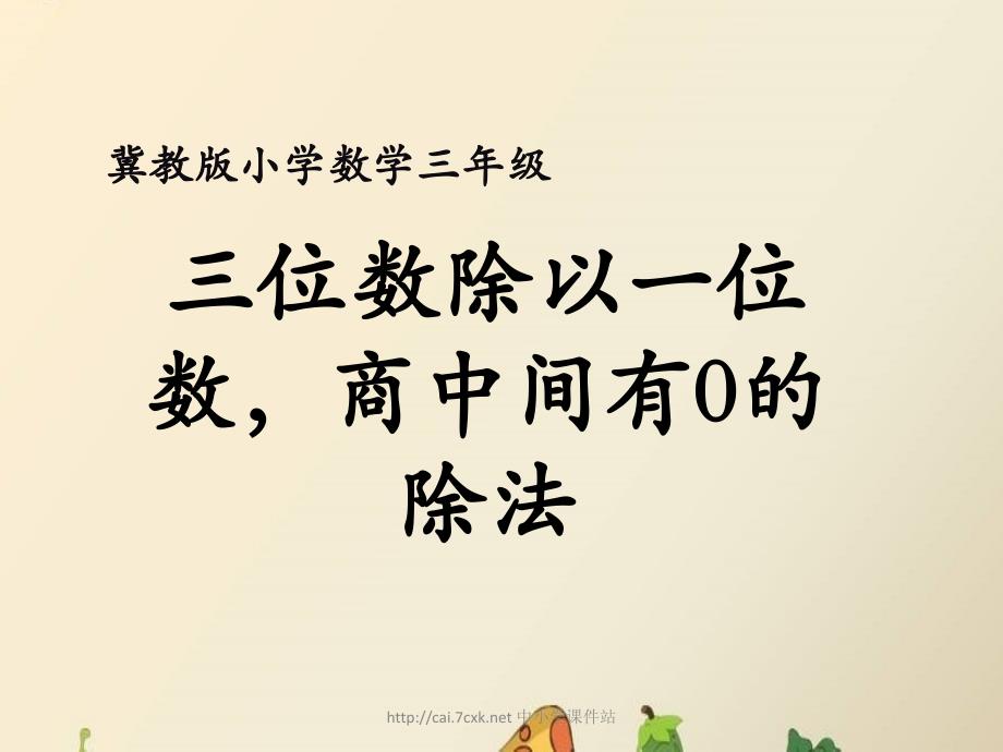 冀教版数学三年级上册第4单元两、三位数除以一位数三位数除以一位数商中间有0的除法教学课件_第1页