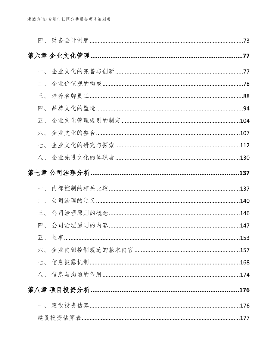 青州市社区公共服务项目策划书_第3页
