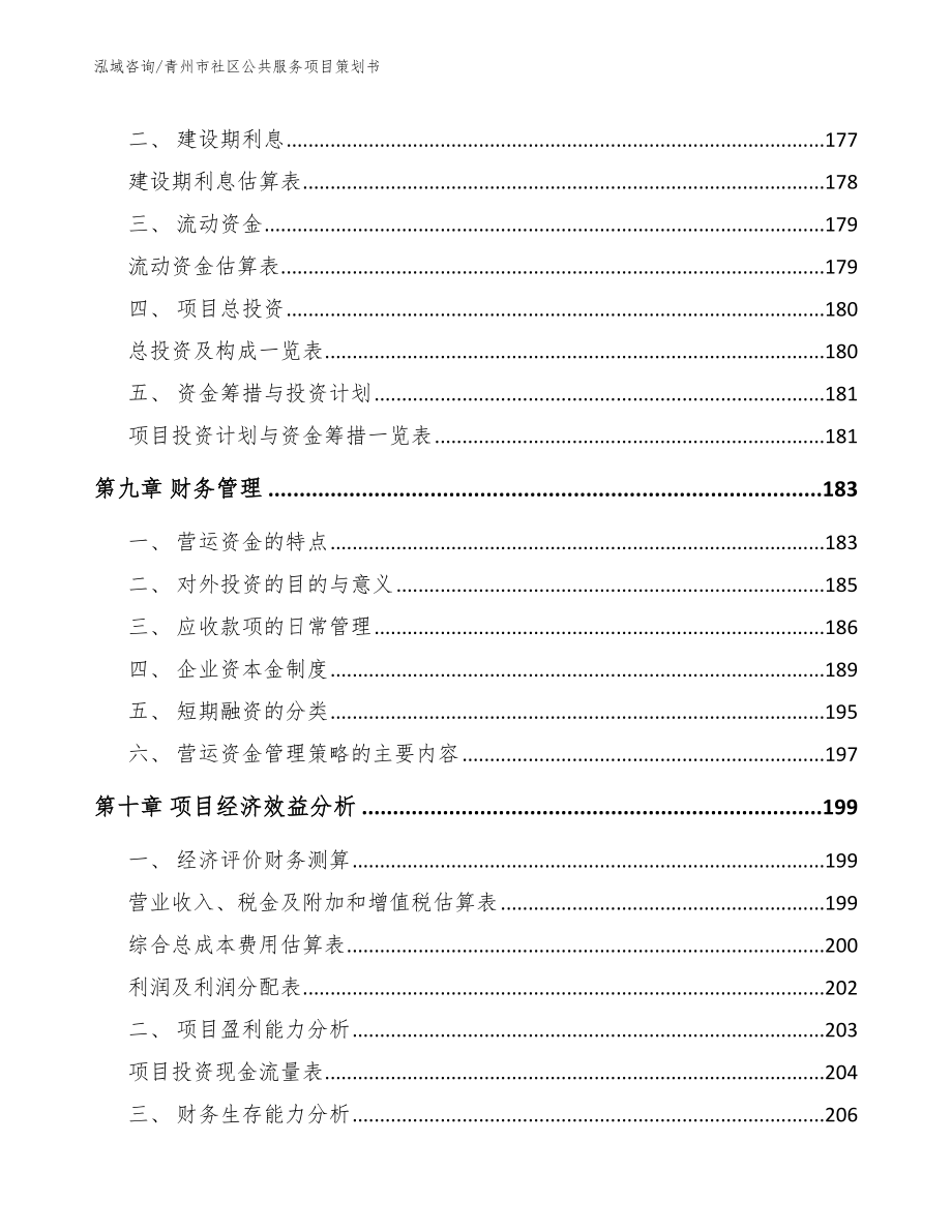 青州市社区公共服务项目策划书_第4页