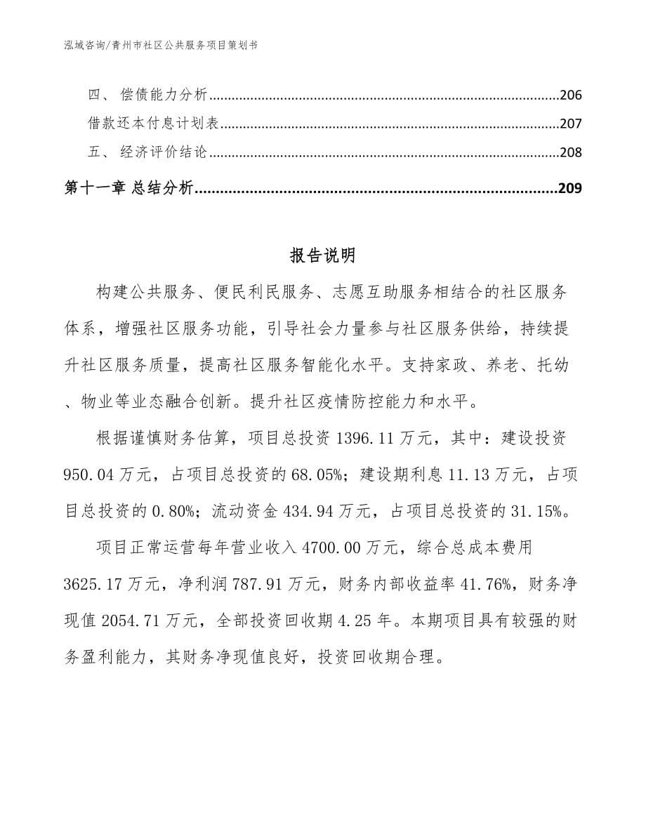 青州市社区公共服务项目策划书_第5页