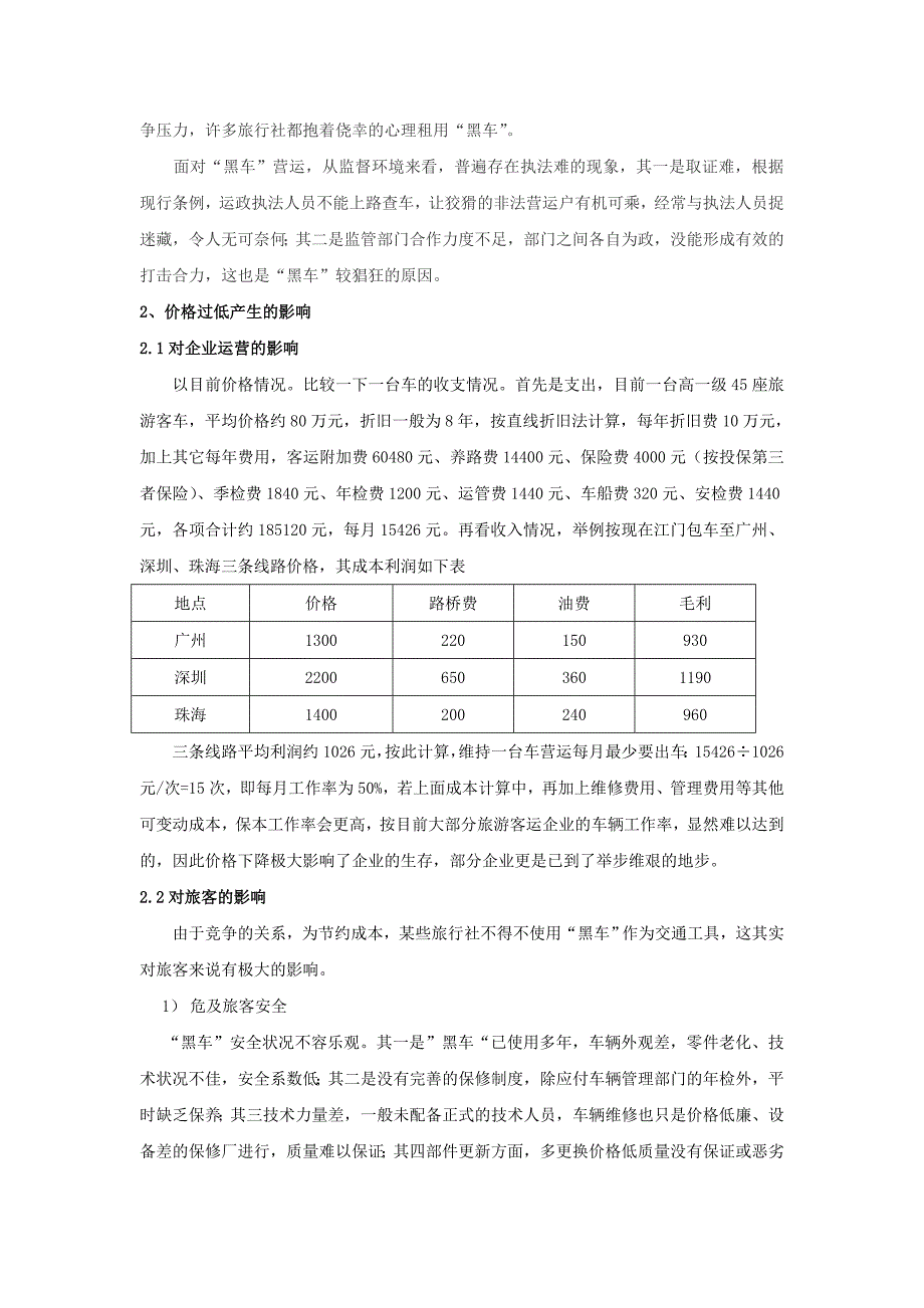 旅游客运市场现状及对策_第2页