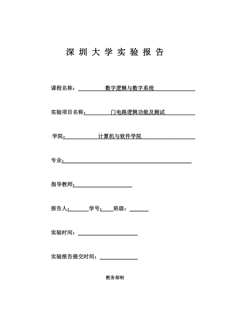 深圳大学实验报告_第1页