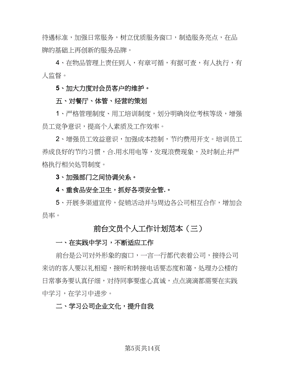 前台文员个人工作计划范本（8篇）_第5页