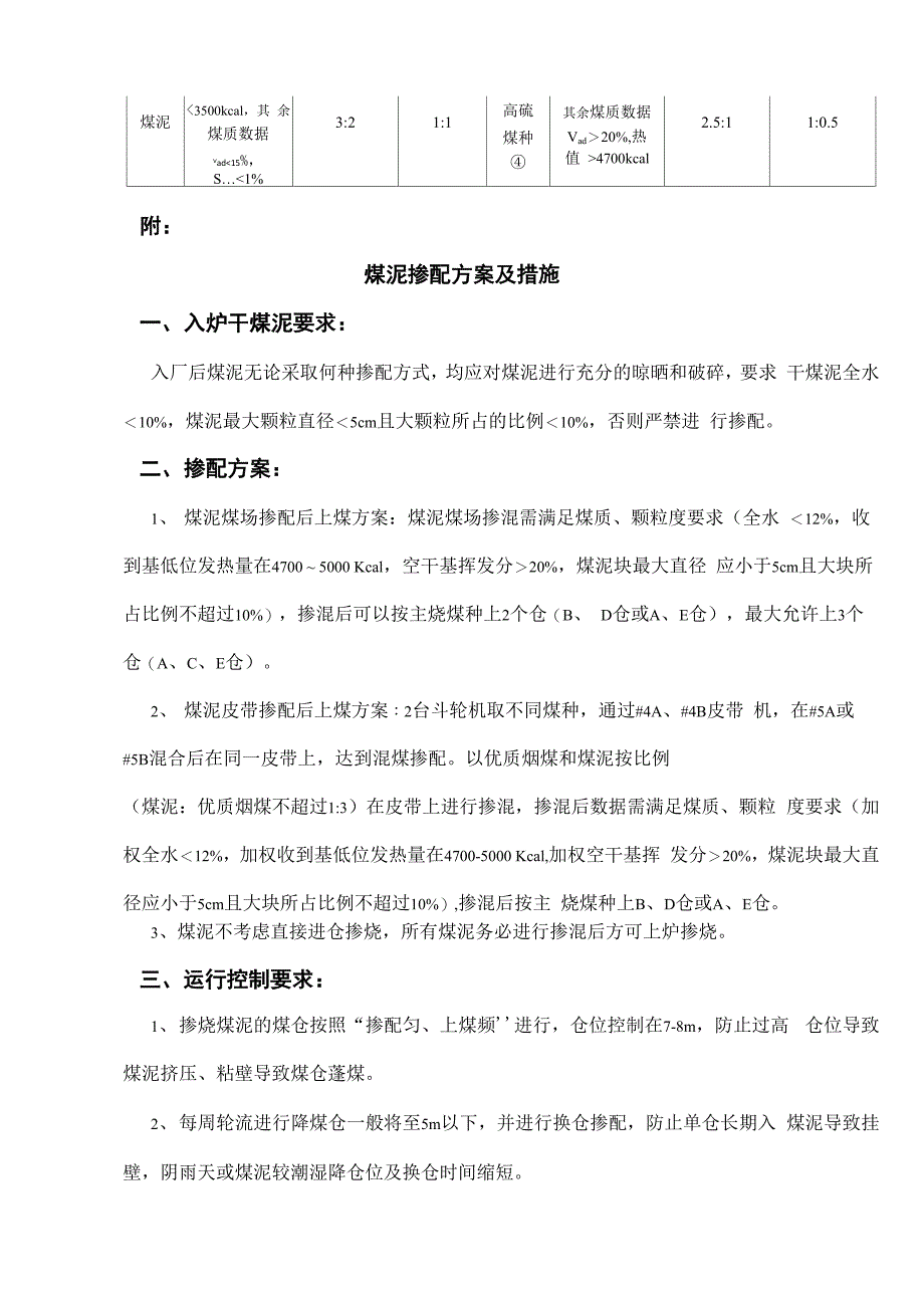 大唐淮北虎山深度配煤掺烧方案及控制措施_第4页