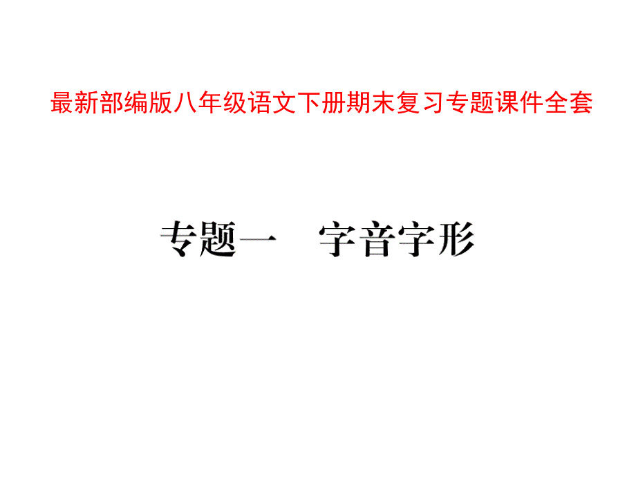 最新最新部编版八年级语文下册期末复习专题课件全套可编辑打印_第1页