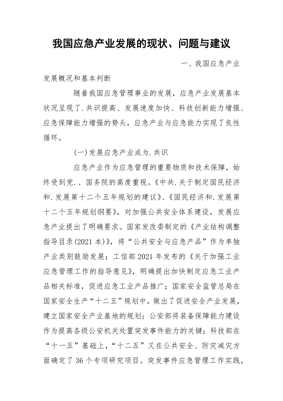 我国应急产业发展的现状、问题与建议_第1页