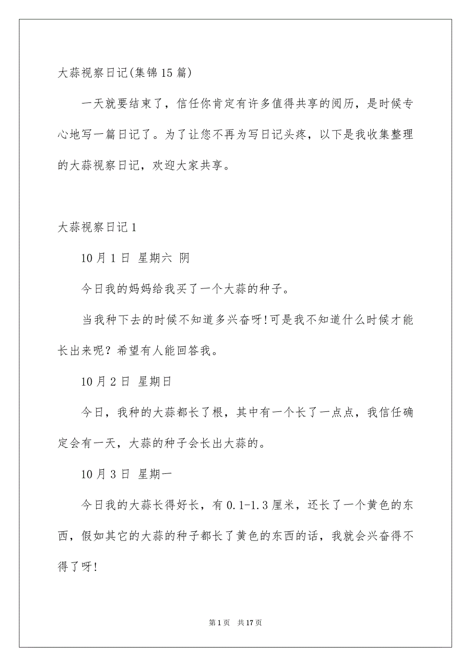 大蒜视察日记集锦15篇_第1页